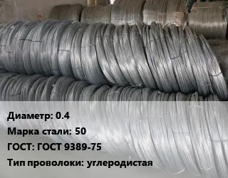 Проволока пружинная 0.4 Сталь: 50 ГОСТ: ГОСТ 9389-75 углеродистая